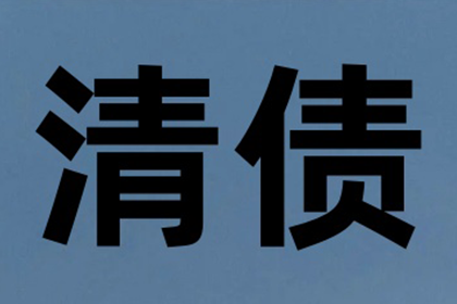子女可否因父母债务被追偿？